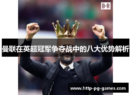 曼联在英超冠军争夺战中的八大优势解析
