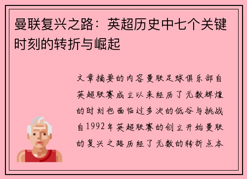 曼联复兴之路：英超历史中七个关键时刻的转折与崛起