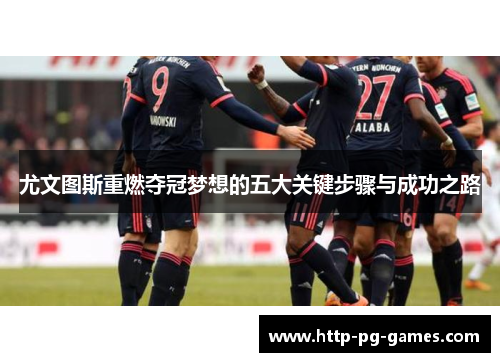 尤文图斯重燃夺冠梦想的五大关键步骤与成功之路
