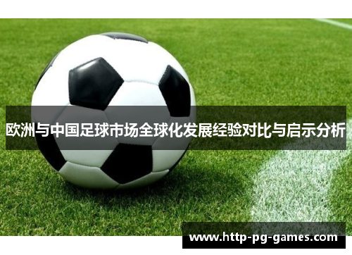 欧洲与中国足球市场全球化发展经验对比与启示分析