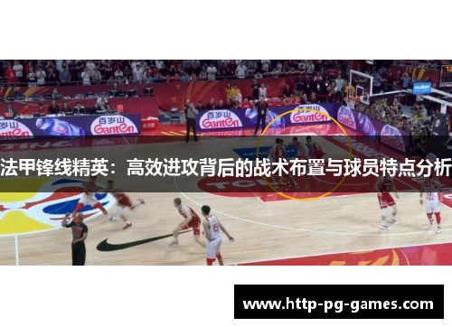 法甲锋线精英：高效进攻背后的战术布置与球员特点分析