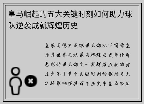 皇马崛起的五大关键时刻如何助力球队逆袭成就辉煌历史