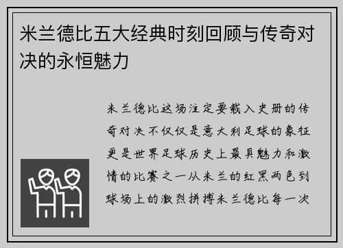 米兰德比五大经典时刻回顾与传奇对决的永恒魅力