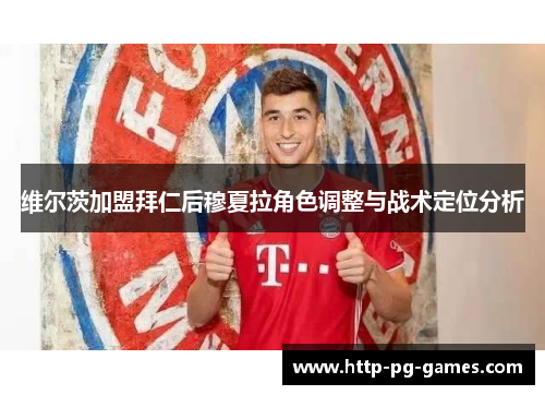 维尔茨加盟拜仁后穆夏拉角色调整与战术定位分析