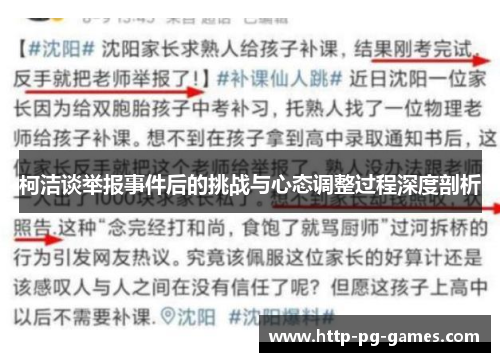 柯洁谈举报事件后的挑战与心态调整过程深度剖析