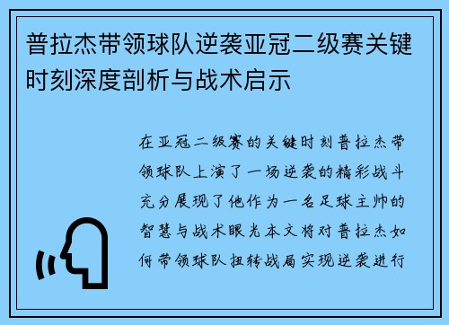 普拉杰带领球队逆袭亚冠二级赛关键时刻深度剖析与战术启示
