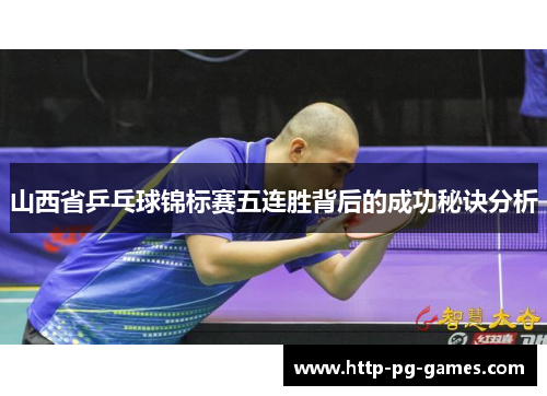 山西省乒乓球锦标赛五连胜背后的成功秘诀分析