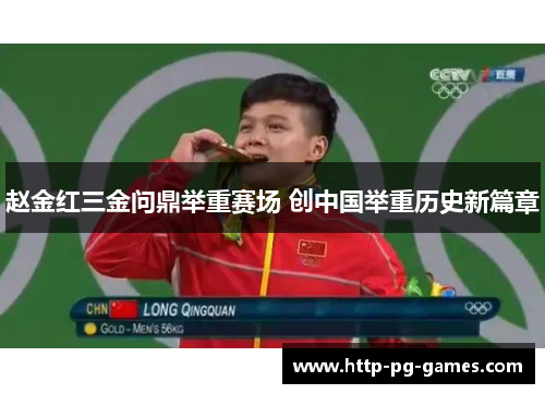 赵金红三金问鼎举重赛场 创中国举重历史新篇章