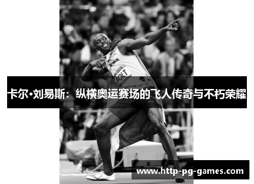 卡尔·刘易斯：纵横奥运赛场的飞人传奇与不朽荣耀