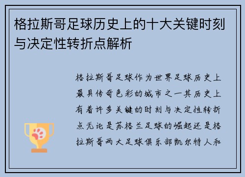 格拉斯哥足球历史上的十大关键时刻与决定性转折点解析