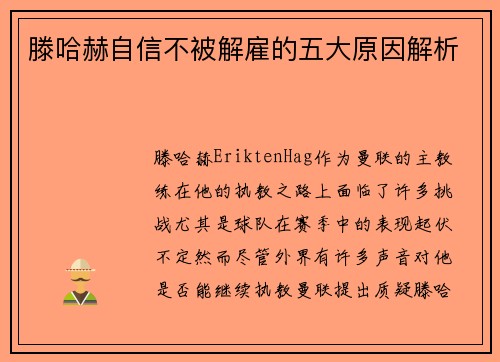 滕哈赫自信不被解雇的五大原因解析