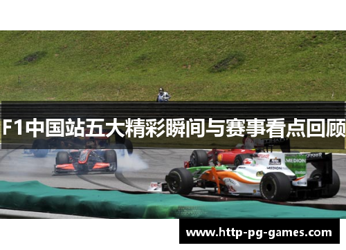 F1中国站五大精彩瞬间与赛事看点回顾