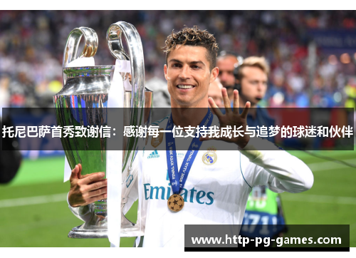 托尼巴萨首秀致谢信：感谢每一位支持我成长与追梦的球迷和伙伴