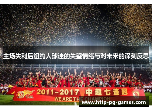 主场失利后纽约人球迷的失望情绪与对未来的深刻反思