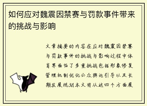 如何应对魏震因禁赛与罚款事件带来的挑战与影响
