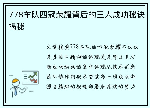 778车队四冠荣耀背后的三大成功秘诀揭秘