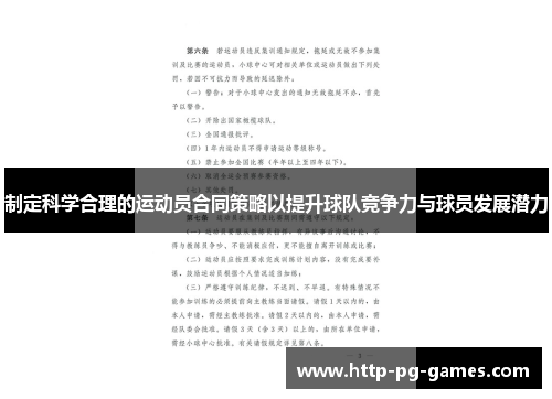 制定科学合理的运动员合同策略以提升球队竞争力与球员发展潜力