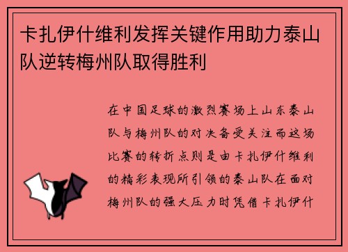 卡扎伊什维利发挥关键作用助力泰山队逆转梅州队取得胜利