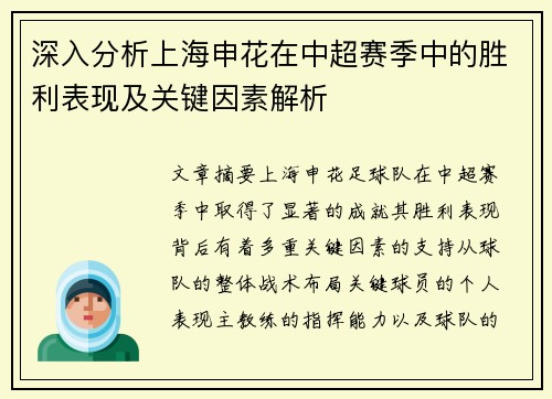 深入分析上海申花在中超赛季中的胜利表现及关键因素解析
