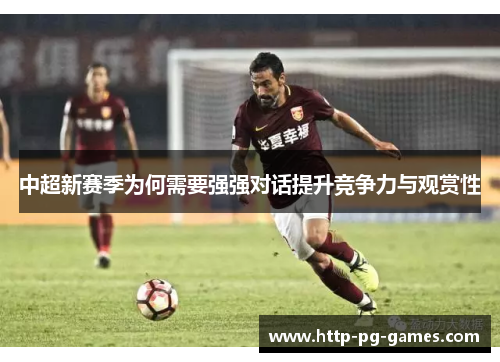 中超新赛季为何需要强强对话提升竞争力与观赏性