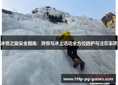 冰雪之旅安全指南：滑雪与冰上活动全方位防护与注意事项