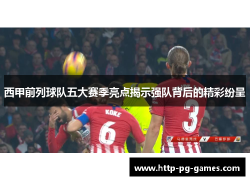 西甲前列球队五大赛季亮点揭示强队背后的精彩纷呈