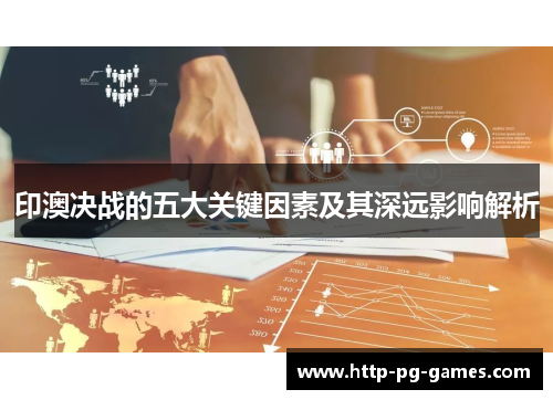 印澳决战的五大关键因素及其深远影响解析
