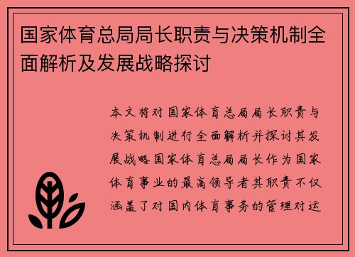 国家体育总局局长职责与决策机制全面解析及发展战略探讨