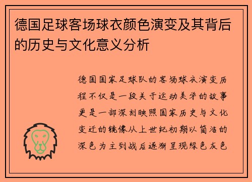 德国足球客场球衣颜色演变及其背后的历史与文化意义分析