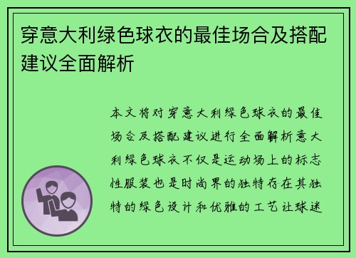 穿意大利绿色球衣的最佳场合及搭配建议全面解析