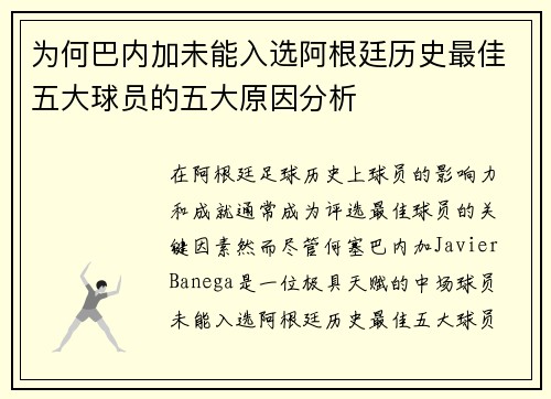 为何巴内加未能入选阿根廷历史最佳五大球员的五大原因分析