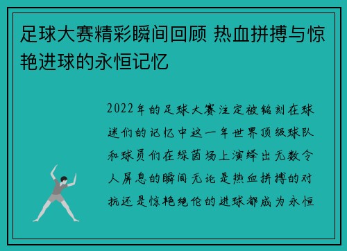 足球大赛精彩瞬间回顾 热血拼搏与惊艳进球的永恒记忆