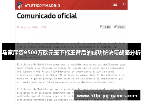 马竞斥资9500万欧元签下标王背后的成功秘诀与战略分析 马竞斥资9500万欧元签下标王背后的成功秘诀与战略分析