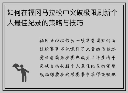 如何在福冈马拉松中突破极限刷新个人最佳纪录的策略与技巧
