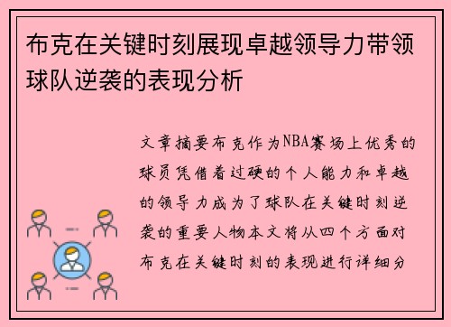 布克在关键时刻展现卓越领导力带领球队逆袭的表现分析