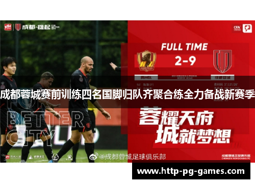成都蓉城赛前训练四名国脚归队齐聚合练全力备战新赛季