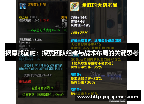 揭幕战前瞻:探索团队组建与战术布局的关键思考 揭幕战前瞻:探索团队组建与战术布局的关键思考