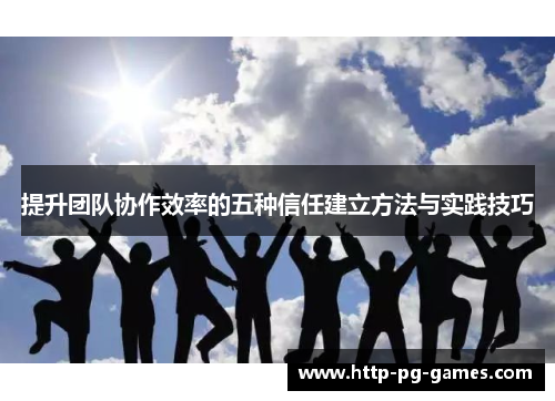 提升团队协作效率的五种信任建立方法与实践技巧