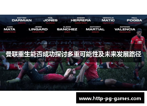 曼联重生能否成功探讨多重可能性及未来发展路径 曼联重生能否成功探讨多重可能性及未来发展路径