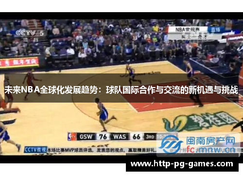 未来NBA全球化发展趋势：球队国际合作与交流的新机遇与挑战