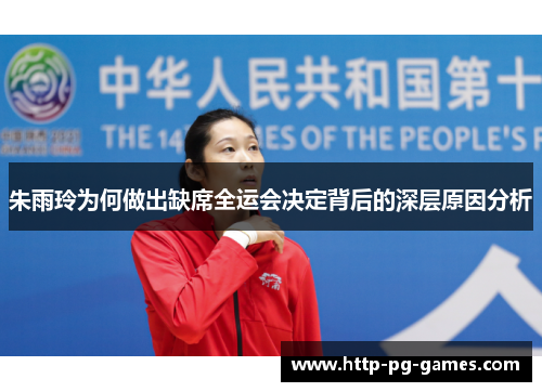 朱雨玲为何做出缺席全运会决定背后的深层原因分析
