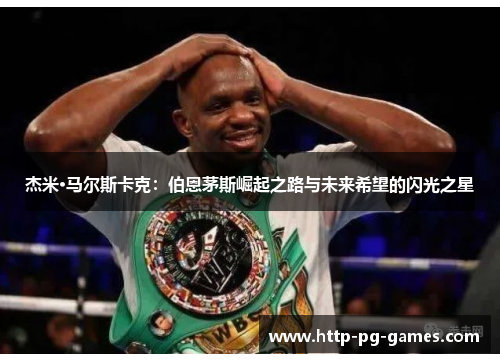 杰米·马尔斯卡克：伯恩茅斯崛起之路与未来希望的闪光之星