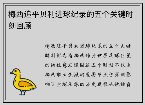梅西追平贝利进球纪录的五个关键时刻回顾 梅西追平贝利进球纪录的五个关键时刻回顾