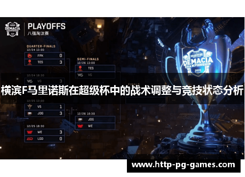 横滨F马里诺斯在超级杯中的战术调整与竞技状态分析 横滨F马里诺斯在超级杯中的战术调整与竞技状态分析