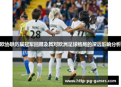 欧协联历届冠军回顾及其对欧洲足球格局的深远影响分析 欧协联历届冠军回顾及其对欧洲足球格局的深远影响分析