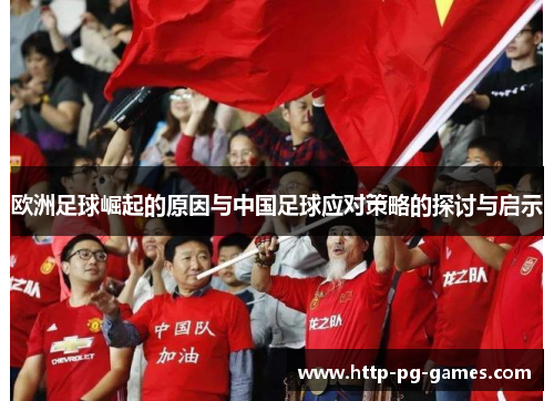 欧洲足球崛起的原因与中国足球应对策略的探讨与启示 欧洲足球崛起的原因与中国足球应对策略的探讨与启示