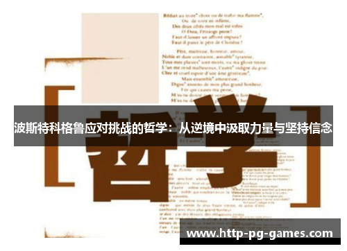 波斯特科格鲁应对挑战的哲学:从逆境中汲取力量与坚持信念 波斯特科格鲁应对挑战的哲学:从逆境中汲取力量与坚持信念