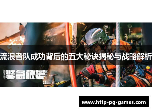 流浪者队成功背后的五大秘诀揭秘与战略解析 流浪者队成功背后的五大秘诀揭秘与战略解析