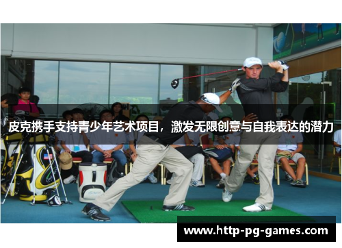 皮克携手支持青少年艺术项目，激发无限创意与自我表达的潜力