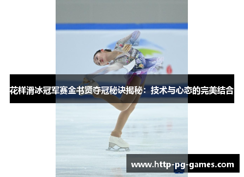 花样滑冰冠军赛金书贤夺冠秘诀揭秘：技术与心态的完美结合